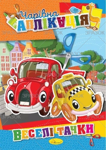 Фото - Книжка 'Чарівна аплікація', МІКС 47356 Фото - Книжка 'Чарівна аплікація', МІКС 47356