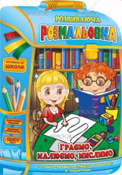 Фото - Розвиваюча розмальовка В4 'Рюкзачок ' книжка Мікс, 16 стор. 50800 Фото - Розвиваюча розмальовка В4 'Рюкзачок ' книжка Мікс, 16 стор. 50800