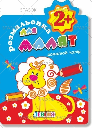 Фото - Книжка Розмальовка для малят 'Домалюй колір' 2+ В5, 12 стор. МІКС 41875 Фото - Книжка Розмальовка для малят 'Домалюй колір' 2+ В5, 12 стор. МІКС 41875