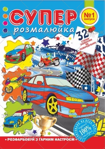 Фото - Розмальовка 'Супер розмальовка', книжка А4, 32 стор. 47364 Фото - Розмальовка 'Супер розмальовка', книжка А4, 32 стор. 47364