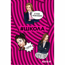 Фото - Блокнот, термобіндер А5, 64арк. School-2 (уп.10) 45617