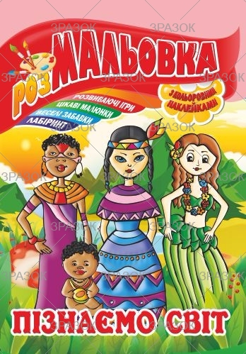 Фото - Книжка Розмальовка - іграшка з кольор. наклейками А4, Мікс №1 41868 Фото - Книжка Розмальовка - іграшка з кольор. наклейками А4, Мікс №1 41868