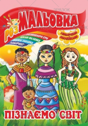 Фото - Книжка Розмальовка - іграшка з кольор. наклейками А4, Мікс №1 41868 Фото - Книжка Розмальовка - іграшка з кольор. наклейками А4, Мікс №1 41868