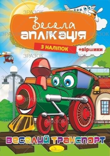 Фото - Книжка Весела аплікація з наліпок, МІКС.4 53916 Фото - Книжка Весела аплікація з наліпок, МІКС.4 53916
