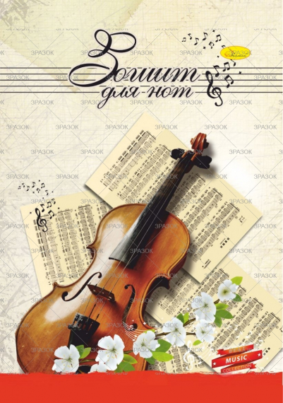 Фото - Нотний зошит А4 12лист, лак, скоба 'АП' (уп.60) 2393 Фото - Нотний зошит А4 12лист, лак, скоба 'АП' (уп.60) 2393