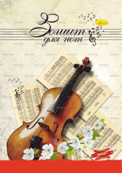 Фото - Нотний зошит А4 12лист, лак, скоба 'АП' (уп.60) 2393 Фото - Нотний зошит А4 12лист, лак, скоба 'АП' (уп.60) 2393