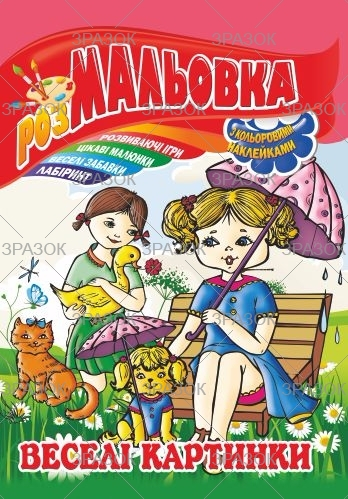 Фото - Книжка Розмальовка - іграшка з кольор. наклейками А4, Мікс №1 41868 Фото - Книжка Розмальовка - іграшка з кольор. наклейками А4, Мікс №1 41868