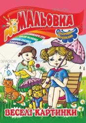 Фото - Книжка Розмальовка - іграшка з кольор. наклейками А4, Мікс №1 41868 Фото - Книжка Розмальовка - іграшка з кольор. наклейками А4, Мікс №1 41868