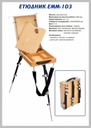 Фото - Етюдник дерев’яний TART 103 19253