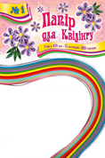 Папір для квіллінгу №1,кольорів 12, шир. 5мм, довж. 420 мм(уп.20)