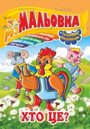 Фото - Книжка Розмальовка - іграшка з кольор. наклейками А4, Мікс №1 41868 Фото - Книжка Розмальовка - іграшка з кольор. наклейками А4, Мікс №1 41868