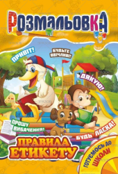 Книжка Розмальовка МІКС