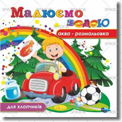 Фото - Книжка Аква-розмальовка 'Малюємо водою', Мікс.9 41871 Фото - Книжка Аква-розмальовка 'Малюємо водою', Мікс.9 41871