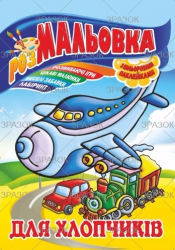 Фото - Книжка Розмальовка - іграшка з кольор. наклейками А4, Мікс №1 41868 Фото - Книжка Розмальовка - іграшка з кольор. наклейками А4, Мікс №1 41868
