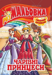 Фото - Книжка Розмальовка - іграшка з кольор. наклейками А4, Мікс №1 41868 Фото - Книжка Розмальовка - іграшка з кольор. наклейками А4, Мікс №1 41868