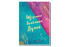 Фото - Блокнот А5, 144 арк, тверда палітурка, повнокольор. блок, лінійка, 'Щоденник інакших думок' 61245