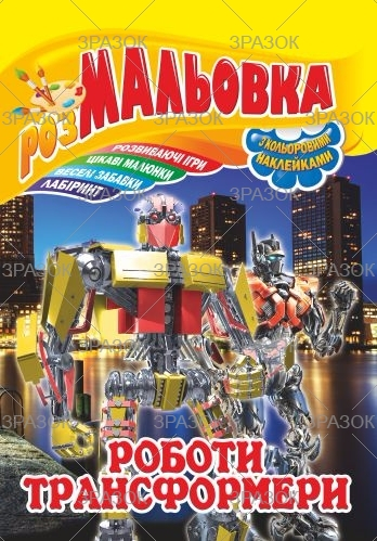 Фото - Книжка Розмальовка - іграшка з кольор. наклейками А4, Мікс №1 41868 Фото - Книжка Розмальовка - іграшка з кольор. наклейками А4, Мікс №1 41868