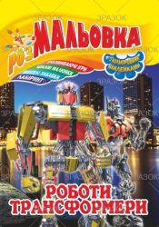 Фото - Книжка Розмальовка - іграшка з кольор. наклейками А4, Мікс №1 41868 Фото - Книжка Розмальовка - іграшка з кольор. наклейками А4, Мікс №1 41868