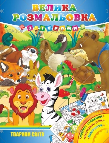 Фото - Велика розмальовка з іграми, книжка А3 16 стор. МІКС 41870