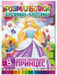 Фото - Книжка 'Розмальовки картинки-картонки', Мікс 41883 Фото - Книжка 'Розмальовки картинки-картонки', Мікс 41883