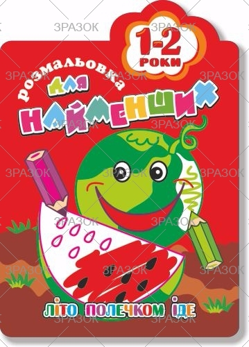 Фото - Книжка Розмальовка для найменших  1-2 роки В5, 12стор. МІКС 41873