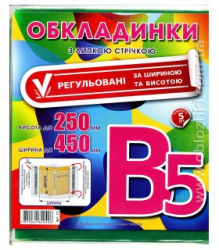 Обкладинки Регульовані за шириною та висотою, з липк, стріч, . 200мкр  В5 (в уп,5 шт) цена за уп.