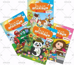 Книжка Весела аплікація з наліпок,  МІКС.4