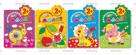 Фото - Книжка Розмальовка для малят 'Домалюй колір' 2+ В5, 12 стор. МІКС 41875 Фото - Книжка Розмальовка для малят 'Домалюй колір' 2+ В5, 12 стор. МІКС 41875