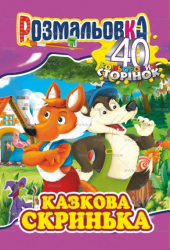 Фото - Книжка Розмальовка-іграшка А4, Мікс '40 кольор. стор.' МІКС.6 47365 Фото - Книжка Розмальовка-іграшка А4, Мікс '40 кольор. стор.' МІКС.6 47365