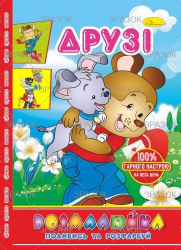 Фото - Розмальовка В5 'Розмалюйка 'Подивись та розфарбуй', книжка 8 стор. МІКС 50801 Фото - Розмальовка В5 'Розмалюйка 'Подивись та розфарбуй', книжка 8 стор. МІКС 50801