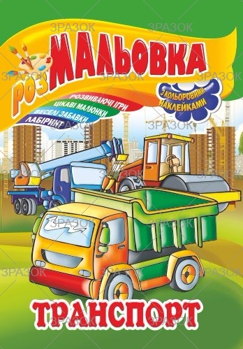 Фото - Книжка Розмальовка - іграшка з кольор. наклейками А4, Мікс №1 41868 Фото - Книжка Розмальовка - іграшка з кольор. наклейками А4, Мікс №1 41868