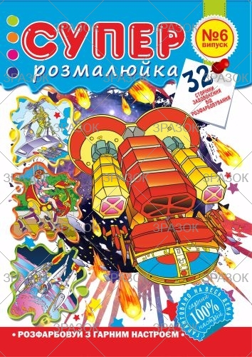 Фото - Розмальовка 'Супер розмальовка', книжка А4, 32 стор. 47364 Фото - Розмальовка 'Супер розмальовка', книжка А4, 32 стор. 47364