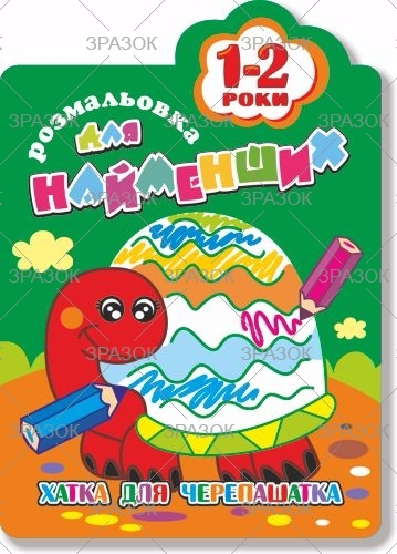 Фото - Книжка Розмальовка для найменших  1-2 роки В5, 12стор. МІКС 41873