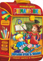 Фото - Розвиваюча розмальовка В4 'Рюкзачок ' книжка Мікс, 16 стор. 50800 Фото - Розвиваюча розмальовка В4 'Рюкзачок ' книжка Мікс, 16 стор. 50800