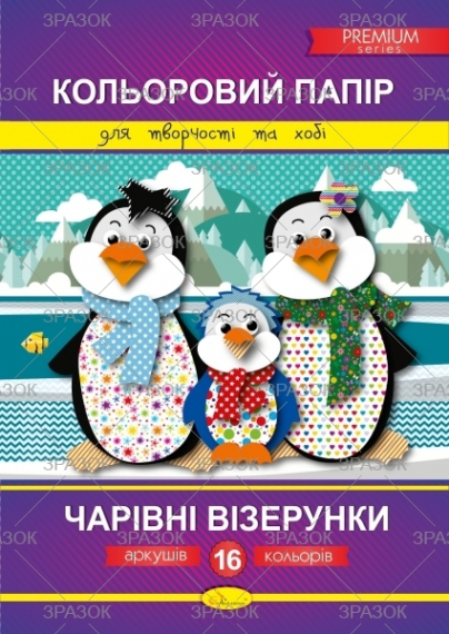 Фото - Кольоровий папір 'Чарівні візерунки' Преміум А4, 16 арк. 41887 Фото - Кольоровий папір 'Чарівні візерунки' Преміум А4, 16 арк. 41887