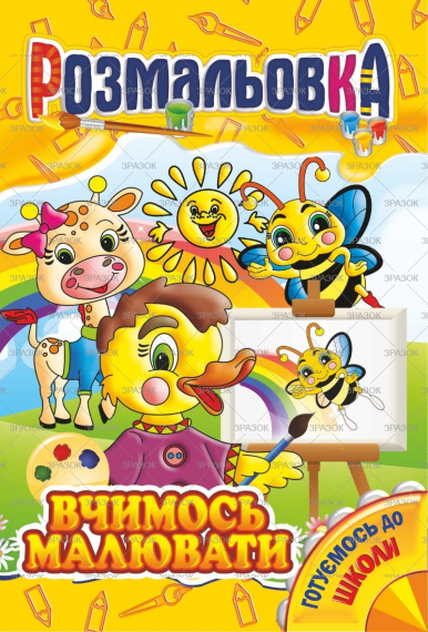 Фото - Книжка Розмальовка МІКС 41867 Фото - Книжка Розмальовка МІКС 41867