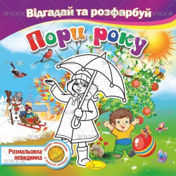 Книжка Розмальовка -невидимка &quot;Відгадай та розфарбуй&quot;, Мікс