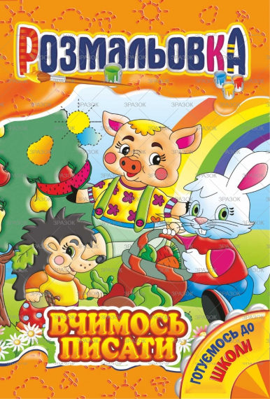 Фото - Книжка Розмальовка МІКС 41867 Фото - Книжка Розмальовка МІКС 41867