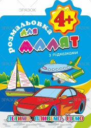 Фото - Книжка Розмальовка для малят 'З підказками' 4+ В5, 12 стор. МІКС 41877 Фото - Книжка Розмальовка для малят 'З підказками' 4+ В5, 12 стор. МІКС 41877