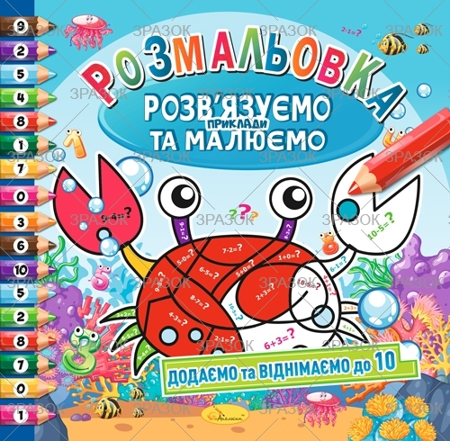 Фото - Розмальовка 'Розв'язуємо приклади та малюємо' МІКС, 8 стор. 53915 Фото - Розмальовка 'Розв'язуємо приклади та малюємо' МІКС, 8 стор. 53915