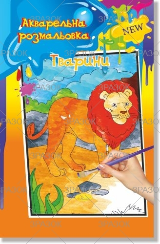 Фото - Акварельна розмальовка, книжка А4 6 стор. Мікс 47360 Фото - Акварельна розмальовка, книжка А4 6 стор. Мікс 47360