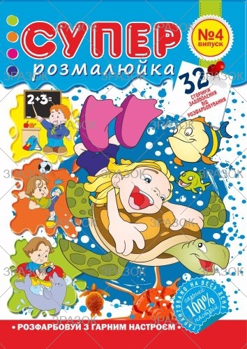 Фото - Розмальовка 'Супер розмальовка', книжка А4, 32 стор. 47364 Фото - Розмальовка 'Супер розмальовка', книжка А4, 32 стор. 47364