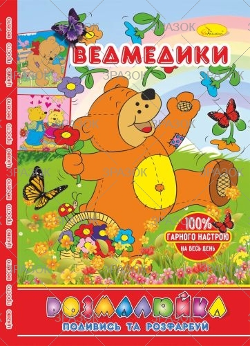 Фото - Розмальовка В5 'Розмалюйка 'Подивись та розфарбуй', книжка 8 стор. МІКС 50801 Фото - Розмальовка В5 'Розмалюйка 'Подивись та розфарбуй', книжка 8 стор. МІКС 50801