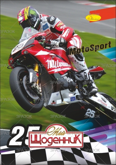 Фото - Щоденник учнівський 'Сендвіч' (друк 4+4, блок-офсет 65 г/м2) 'АП' (уп.16) 2397