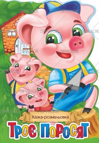 Фото - Книжка Казка-розмальовка, Мікс 47357