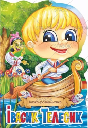 Фото - Книжка Казка-розмальовка, Мікс 47357