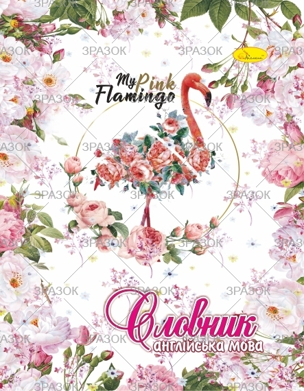 Фото - Зошит-словник з англійської мови, скоба 'АП' (уп.20) 2350 Фото - Зошит-словник з англійської мови, скоба 'АП' (уп.20) 2350