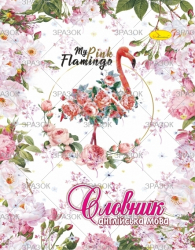 Зошит-словник з англійської мови, скоба	&quot;АП&quot; (уп.20)