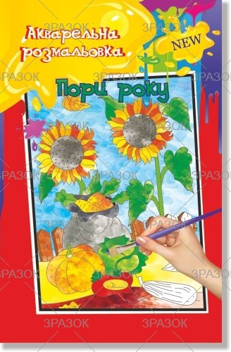 Фото - Акварельна розмальовка, книжка А4 6 стор. Мікс 47360 Фото - Акварельна розмальовка, книжка А4 6 стор. Мікс 47360