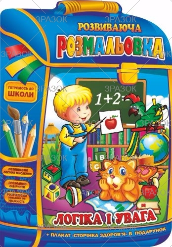 Фото - Розвиваюча розмальовка В4 'Рюкзачок ' книжка Мікс, 16 стор. 50800 Фото - Розвиваюча розмальовка В4 'Рюкзачок ' книжка Мікс, 16 стор. 50800
